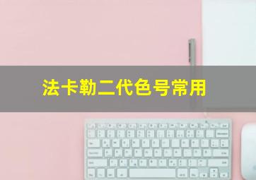 法卡勒二代色号常用