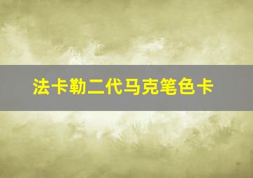 法卡勒二代马克笔色卡