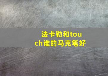 法卡勒和touch谁的马克笔好