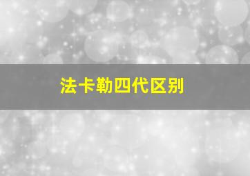 法卡勒四代区别