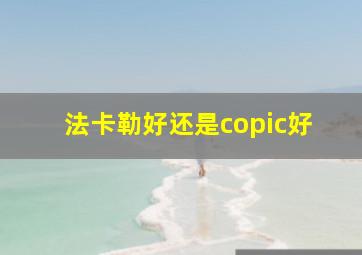 法卡勒好还是copic好