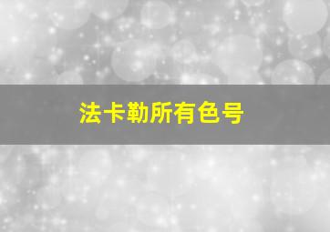 法卡勒所有色号