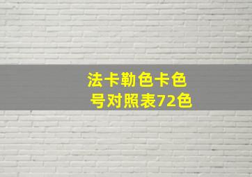 法卡勒色卡色号对照表72色