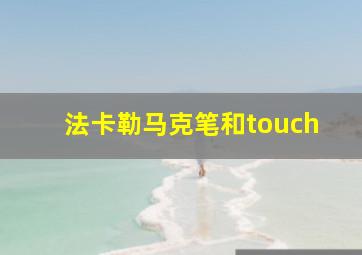 法卡勒马克笔和touch