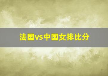 法国vs中国女排比分