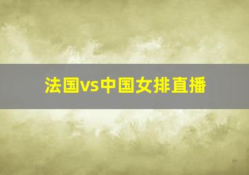 法国vs中国女排直播