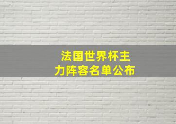 法国世界杯主力阵容名单公布