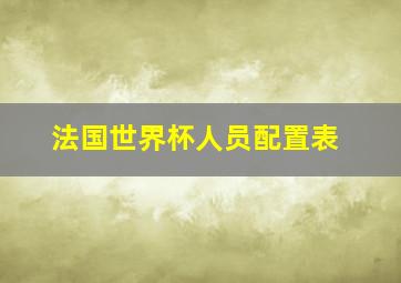 法国世界杯人员配置表