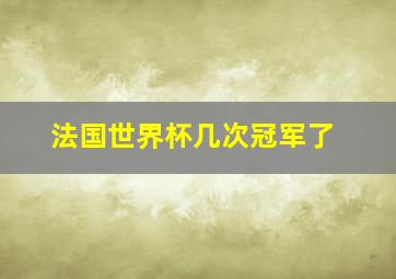 法国世界杯几次冠军了