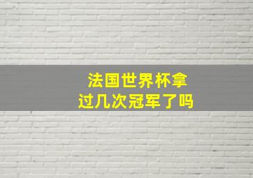 法国世界杯拿过几次冠军了吗