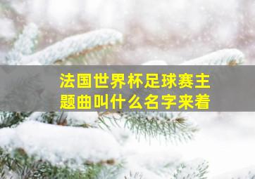 法国世界杯足球赛主题曲叫什么名字来着