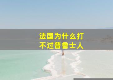 法国为什么打不过普鲁士人