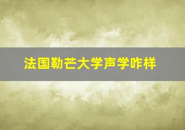 法国勒芒大学声学咋样