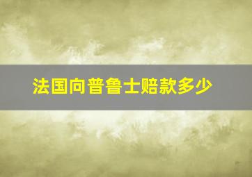 法国向普鲁士赔款多少