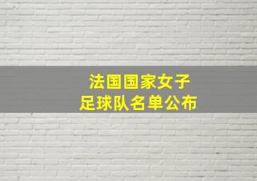 法国国家女子足球队名单公布