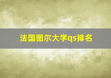 法国图尔大学qs排名