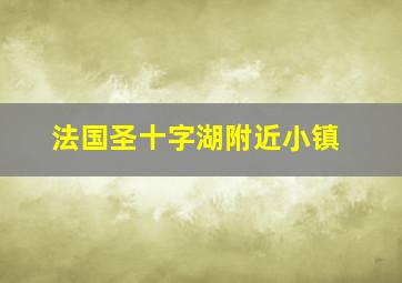 法国圣十字湖附近小镇