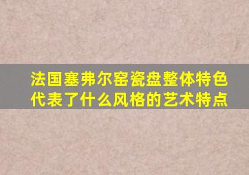 法国塞弗尔窑瓷盘整体特色代表了什么风格的艺术特点