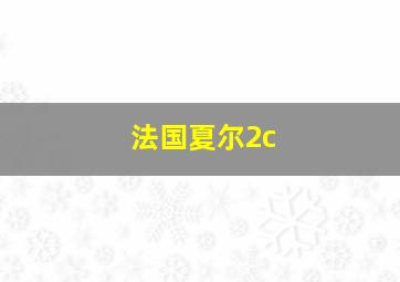 法国夏尔2c