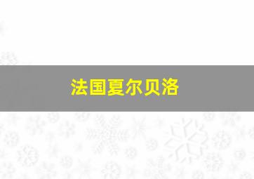 法国夏尔贝洛