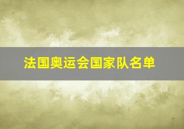 法国奥运会国家队名单