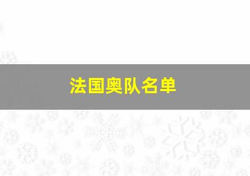 法国奥队名单