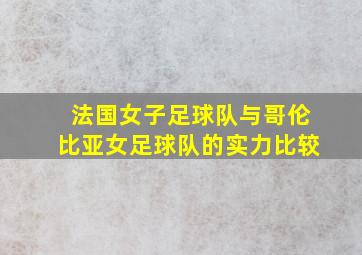 法国女子足球队与哥伦比亚女足球队的实力比较