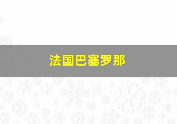 法国巴塞罗那