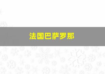 法国巴萨罗那