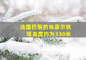 法国巴黎的埃菲尔铁塔高度约为330米