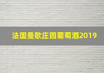 法国曼歌庄园葡萄酒2019