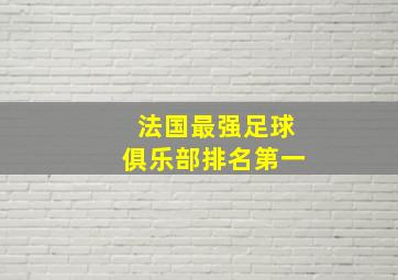 法国最强足球俱乐部排名第一