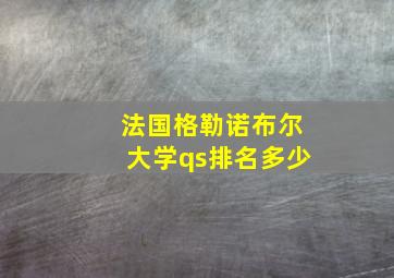 法国格勒诺布尔大学qs排名多少