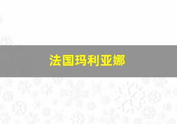 法国玛利亚娜