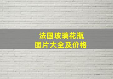 法国玻璃花瓶图片大全及价格