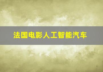 法国电影人工智能汽车