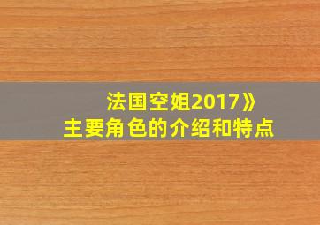 法国空姐2017》主要角色的介绍和特点