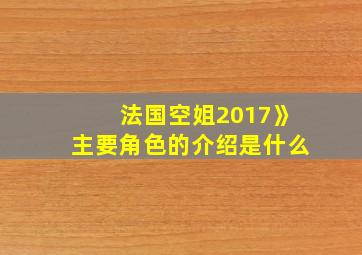 法国空姐2017》主要角色的介绍是什么