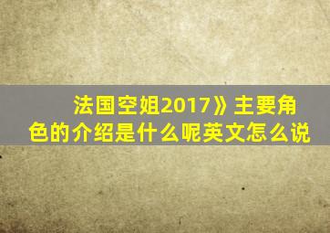 法国空姐2017》主要角色的介绍是什么呢英文怎么说