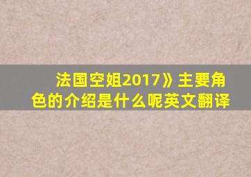 法国空姐2017》主要角色的介绍是什么呢英文翻译