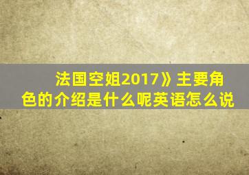 法国空姐2017》主要角色的介绍是什么呢英语怎么说