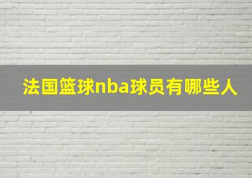 法国篮球nba球员有哪些人