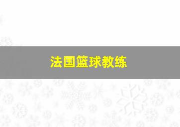 法国篮球教练