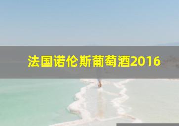 法国诺伦斯葡萄酒2016