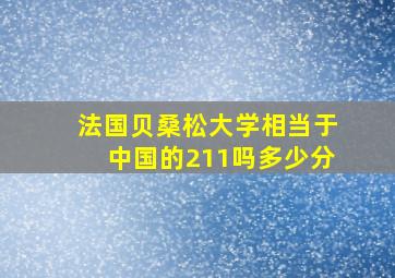 法国贝桑松大学相当于中国的211吗多少分