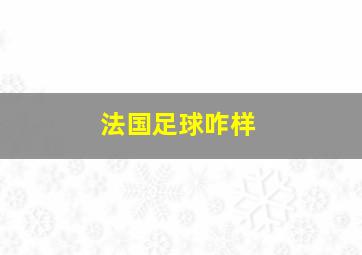 法国足球咋样