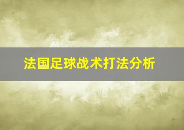 法国足球战术打法分析