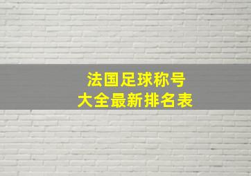 法国足球称号大全最新排名表