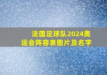 法国足球队2024奥运会阵容表图片及名字