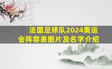 法国足球队2024奥运会阵容表图片及名字介绍